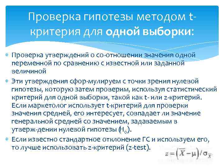Проверка гипотезы методом t критерия для одной выборки: Проверка утверждений о со отношении значения