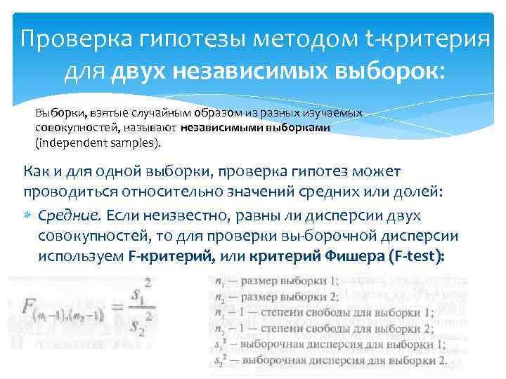 Проверка гипотезы методом t критерия для двух независимых выборок: Выборки, взятые случайным образом из
