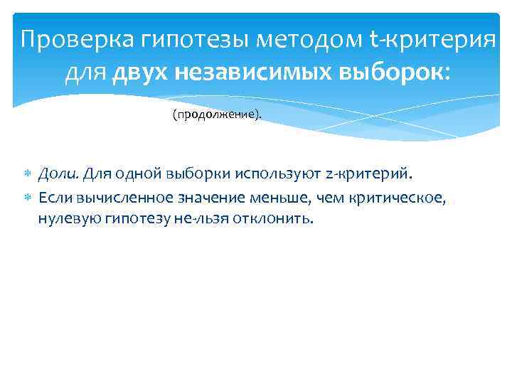 Проверка гипотезы методом t критерия для двух независимых выборок: (продолжение). Доли. Для одной выборки