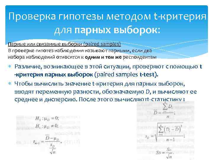 Проверка гипотезы методом t критерия для парных выборок: Парные или связанные выборки (paired samples)