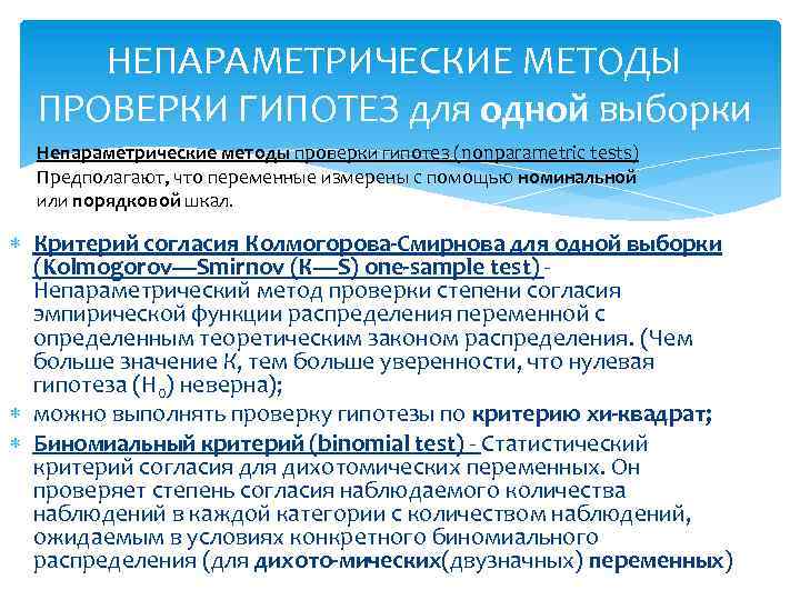 Методы статистической обработки испытаний. Методы проверки гипотез. Критерий Шапиро уилка в статистике. При каком расположении данных используется непараметрический тест. Таблица 7 проверка гипотез.