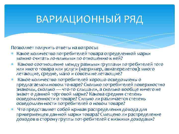 ВАРИАЦИОННЫЙ РЯД Позволяет получить ответы на вопросы: Какое количество потребителей товара определенной марки можно