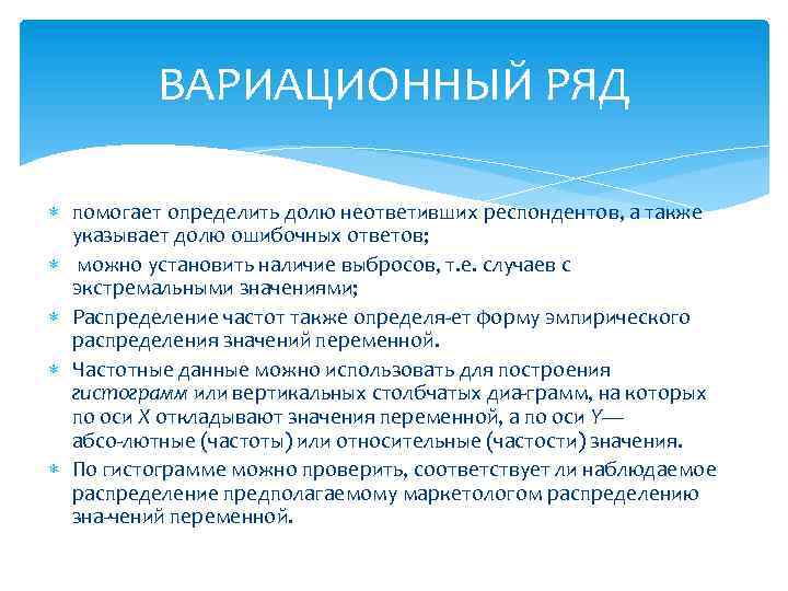 ВАРИАЦИОННЫЙ РЯД помогает определить долю неответивших респондентов, а также указывает долю ошибочных ответов; можно