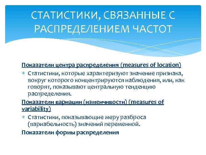 СТАТИСТИКИ, СВЯЗАННЫЕ С РАСПРЕДЕЛЕНИЕМ ЧАСТОТ Показатели центра распределения (measures of location) Статистики, которые характеризуют