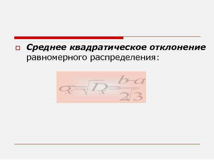 o Среднее квадратическое отклонение равномерного распределения: 