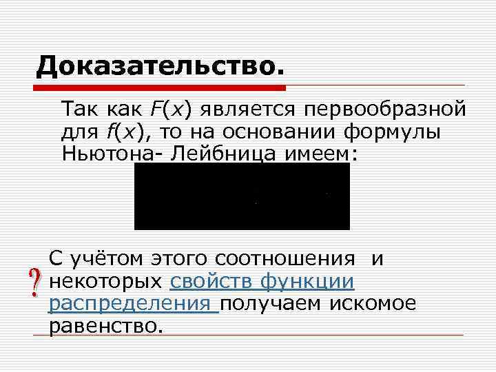 Доказательство. Так как F(x) является первообразной для f(x), то на основании формулы Ньютона- Лейбница