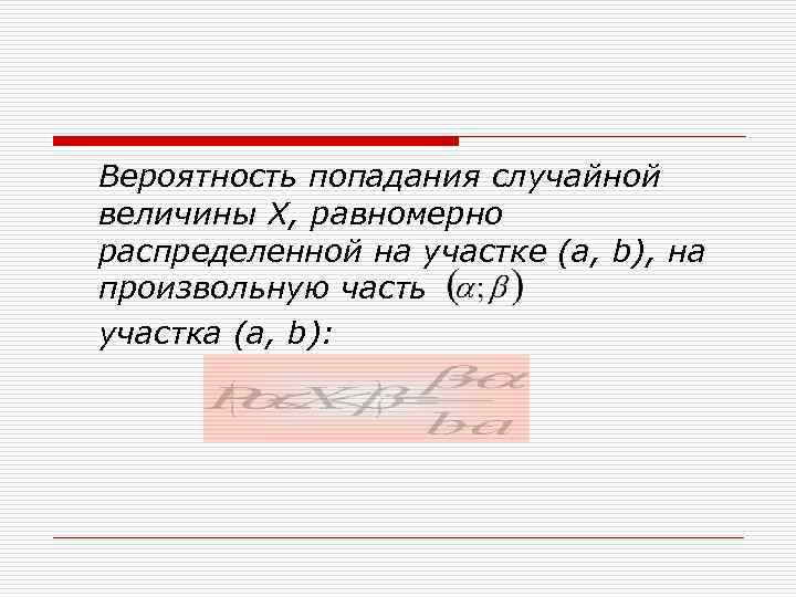 Вероятность попадания случайной величины Х, равномерно распределенной на участке (a, b), на произвольную часть