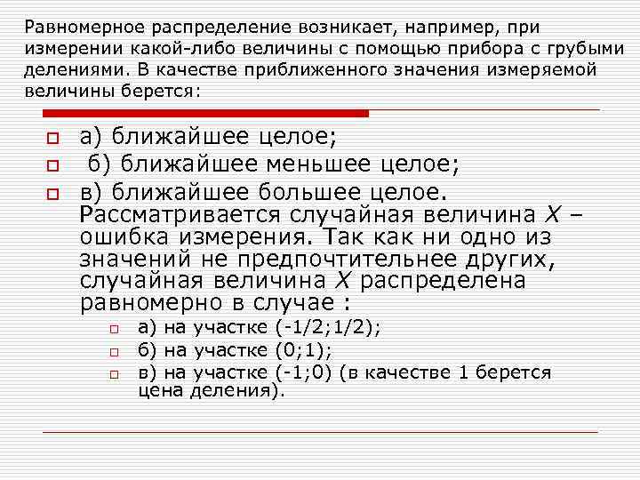 Равномерное распределение возникает, например, при измерении какой-либо величины с помощью прибора с грубыми делениями.