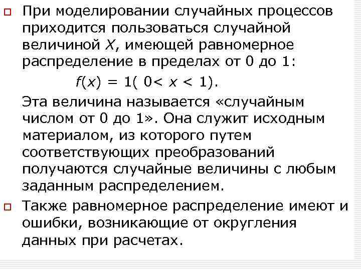 o o При моделировании случайных процессов приходится пользоваться случайной величиной Х, имеющей равномерное распределение