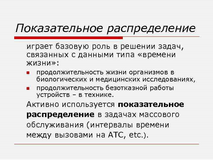 Показательное распределение играет базовую роль в решении задач, связанных с данными типа «времени жизни»