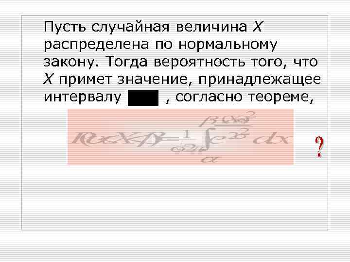 Пусть случайная величина Х распределена по нормальному закону. Тогда вероятность того, что Х примет