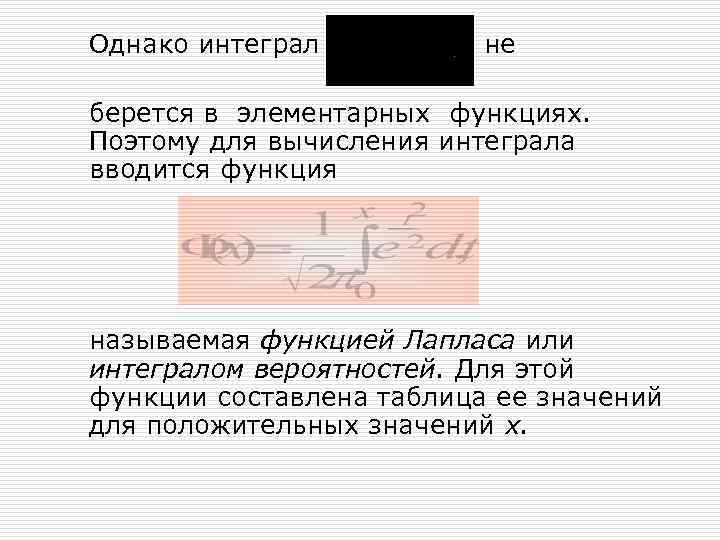 Однако интеграл не берется в элементарных функциях. Поэтому для вычисления интеграла вводится функция называемая