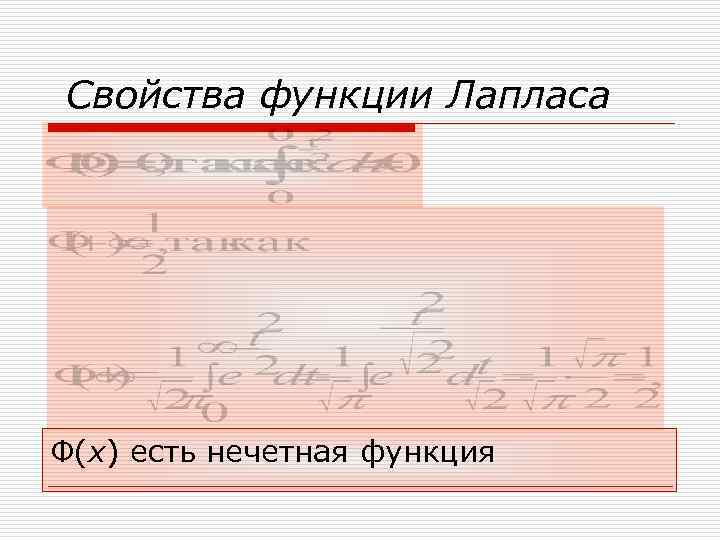 Свойства функции Лапласа Ф(х) есть нечетная функция 
