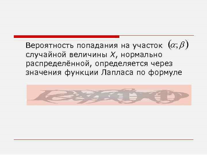 Вероятность попадания на участок случайной величины Х, нормально распределённой, определяется через значения функции Лапласа