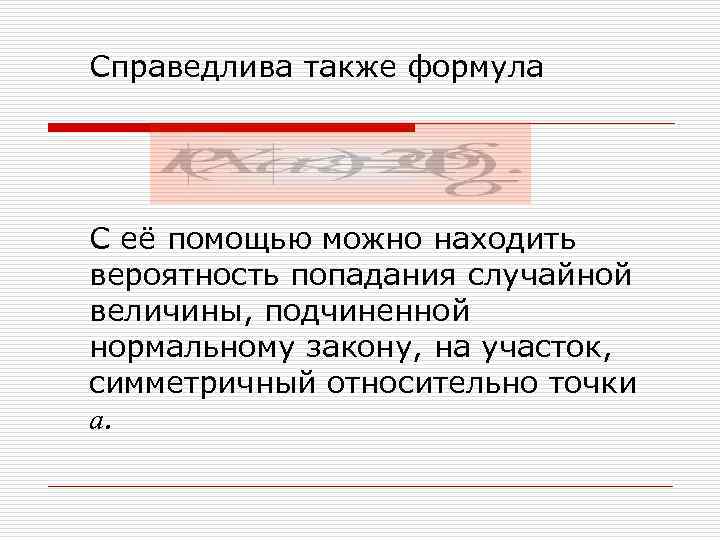 Справедлива также формула С её помощью можно находить вероятность попадания случайной величины, подчиненной нормальному
