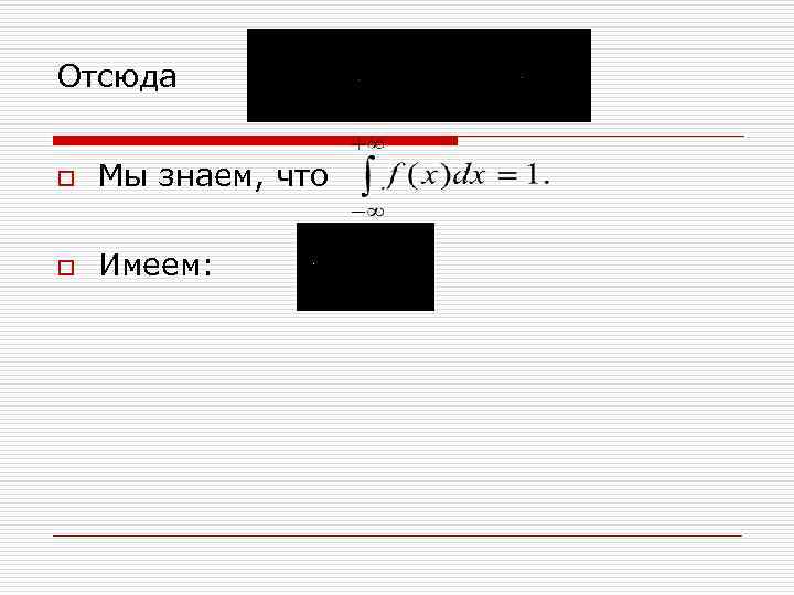 Отсюда o Мы знаем, что o Имеем: 