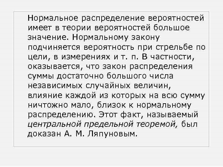 Нормальное распределение вероятностей имеет в теории вероятностей большое значение. Нормальному закону подчиняется вероятность при