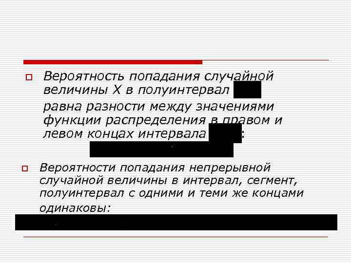 o o Вероятность попадания случайной величины Х в полуинтервал равна разности между значениями функции