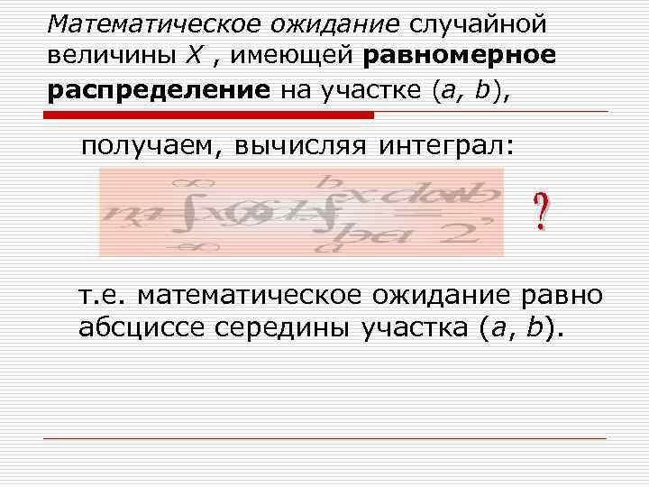 Математическое ожидание случайной величины Х , имеющей равномерное распределение на участке (a, b), получаем,