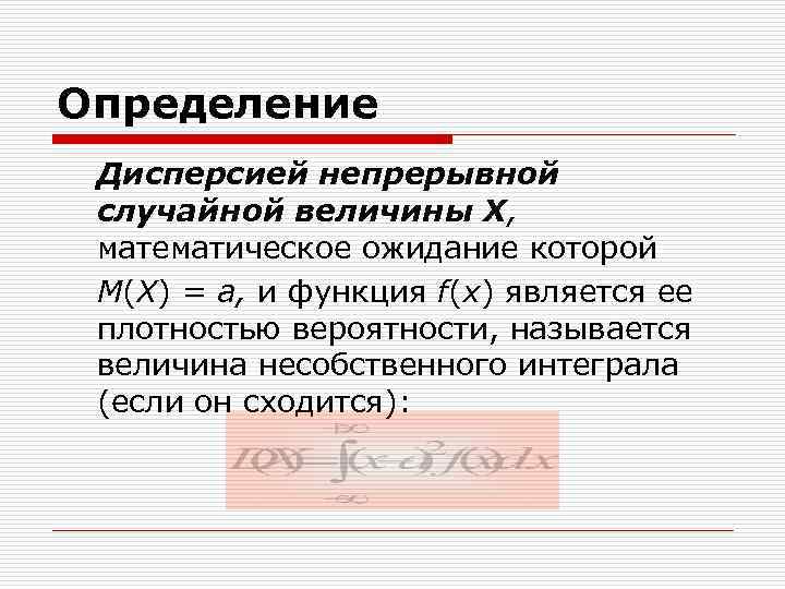 Определение Дисперсией непрерывной случайной величины Х, математическое ожидание которой M(X) = a, и функция