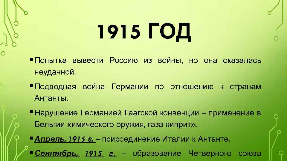 1915 ГОД § Попытка вывести Россию из войны, но она оказалась неудачной. § Подводная