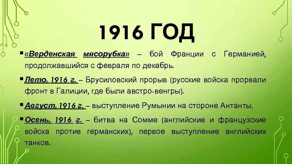 1916. Верденская мясорубка 1916. Верденская мясорубка 1916 итоги. Верденская мясорубка 1916 кратко. Причины Верденской мясорубки 1916.