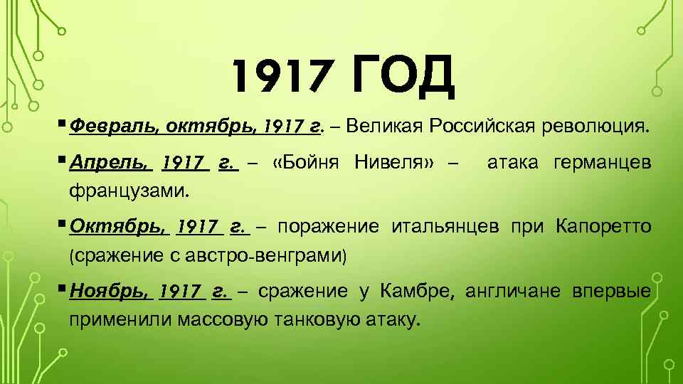 1917 ГОД § Февраль, октябрь, 1917 г. – Великая Российская революция. § Апрель, 1917