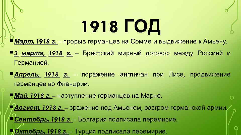 1918 ГОД § Март, 1918 г. – прорыв германцев на Сомме и выдвижение к