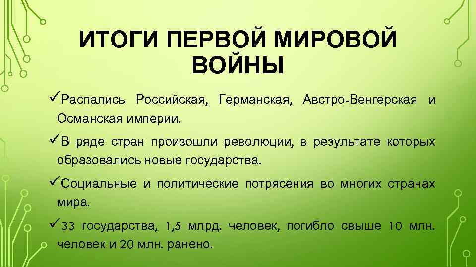ИТОГИ ПЕРВОЙ МИРОВОЙ ВОЙНЫ üРаспались Российская, Германская, Австро-Венгерская и Османская империи. üВ ряде стран
