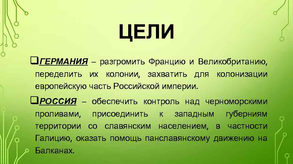 ЦЕЛИ q. ГЕРМАНИЯ – разгромить Францию и Великобританию, переделить их колонии, захватить для колонизации