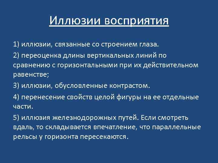 Иллюзии восприятия 1) иллюзии, связанные со строением глаза. 2) переоценка длины вертикальных линий по