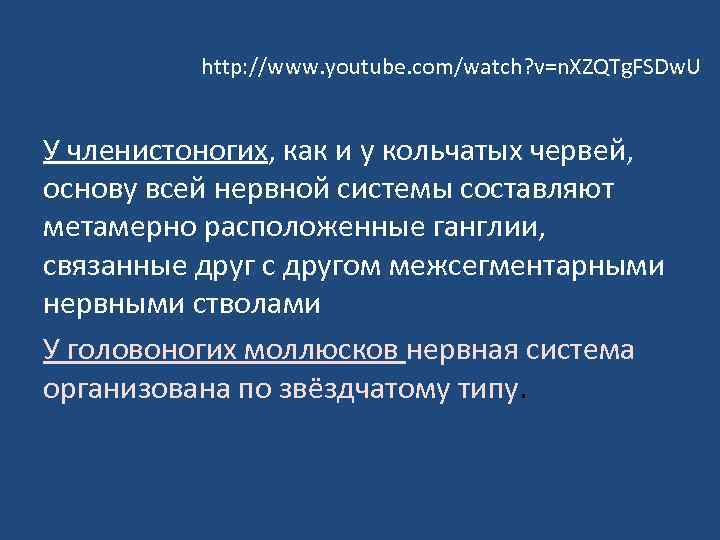 http: //www. youtube. com/watch? v=n. XZQTg. FSDw. U У членистоногих, как и у кольчатых