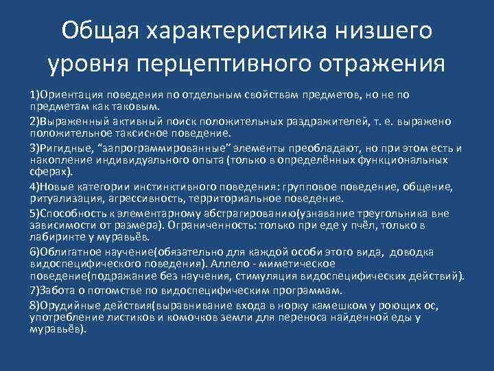 Общая характеристика низшего уровня перцептивного отражения 1)Ориентация поведения по отдельным свойствам предметов, но не