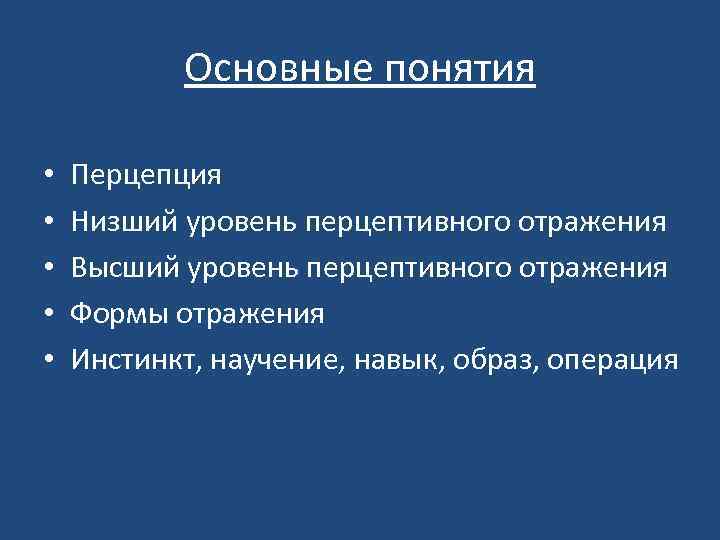Основные понятия • • • Перцепция Низший уровень перцептивного отражения Высший уровень перцептивного отражения