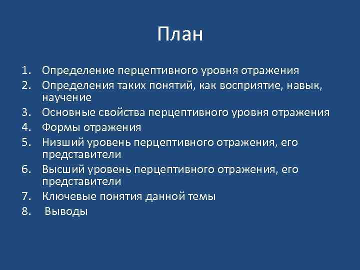 План 1. Определение перцептивного уровня отражения 2. Определения таких понятий, как восприятие, навык, научение