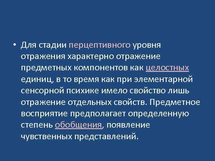  • Для стадии перцептивного уровня отражения характерно отражение предметных компонентов как целостных единиц,