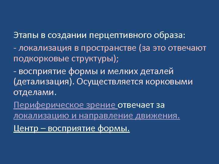 Этапы в создании перцептивного образа: - локализация в пространстве (за это отвечают подкорковые структуры);
