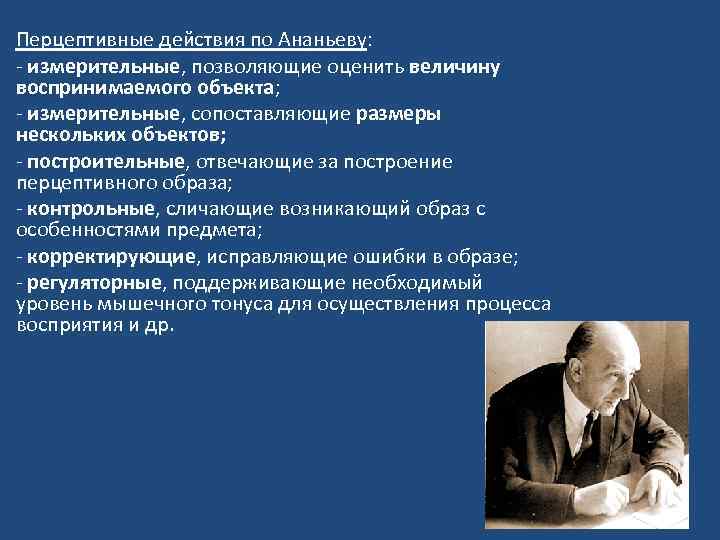 Перцептивные действия по Ананьеву: - измерительные, позволяющие оценить величину воспринимаемого объекта; - измерительные, сопоставляющие
