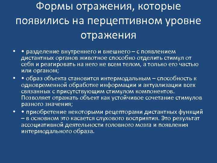 Формы отражения, которые появились на перцептивном уровне отражения • • разделение внутреннего и внешнего