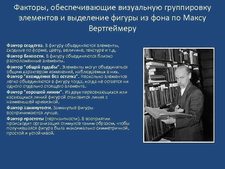 Факторы, обеспечивающие визуальную группировку элементов и выделение фигуры из фона по Максу Вертгеймеру Фактор