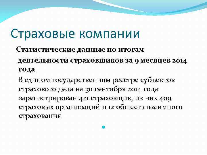 Страховые компании Статистические данные по итогам деятельности страховщиков за 9 месяцев 2014 года В