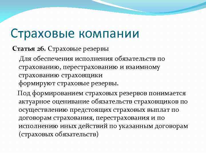 Страховые компании Статья 26. Страховые резервы Для обеспечения исполнения обязательств по страхованию, перестрахованию и