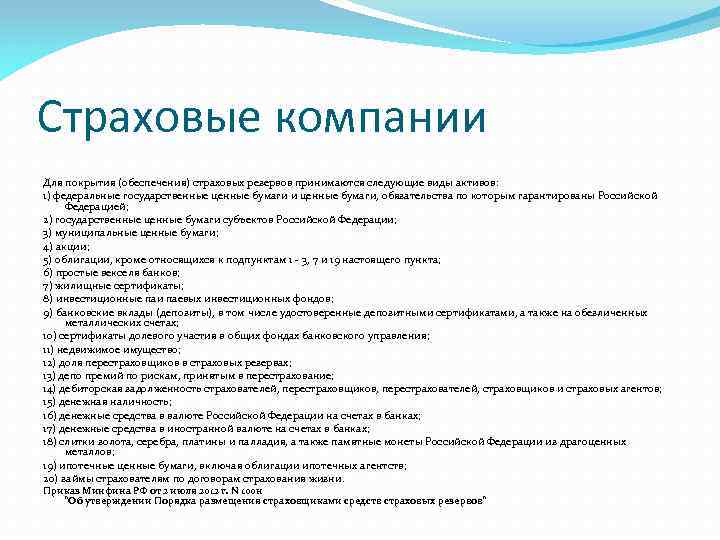 Страховые компании Для покрытия (обеспечения) страховых резервов принимаются следующие виды активов: 1) федеральные государственные