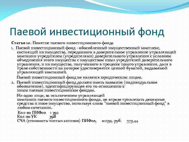 Паевой инвестиционный фонд Статья 10. Понятие паевого инвестиционного фонда 1. Паевой инвестиционный фонд -
