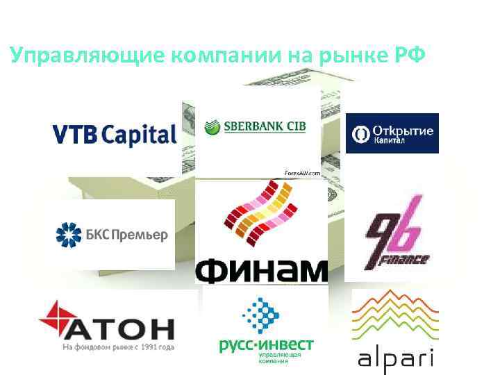 Управляющие компании на рынке РФ 