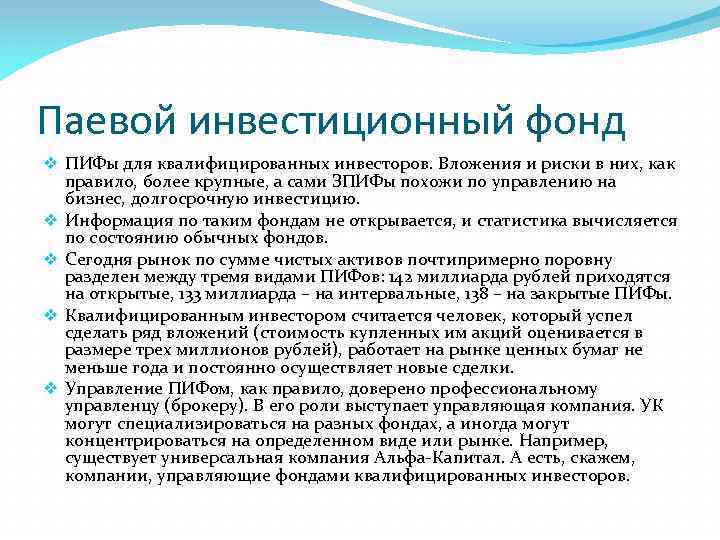 Паевой инвестиционный фонд v ПИФы для квалифицированных инвесторов. Вложения и риски в них, как