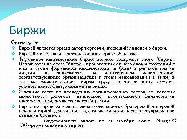 Биржи Статья 9. Биржа v Биржей является организатор торговли, имеющий лицензию биржи. v Биржей