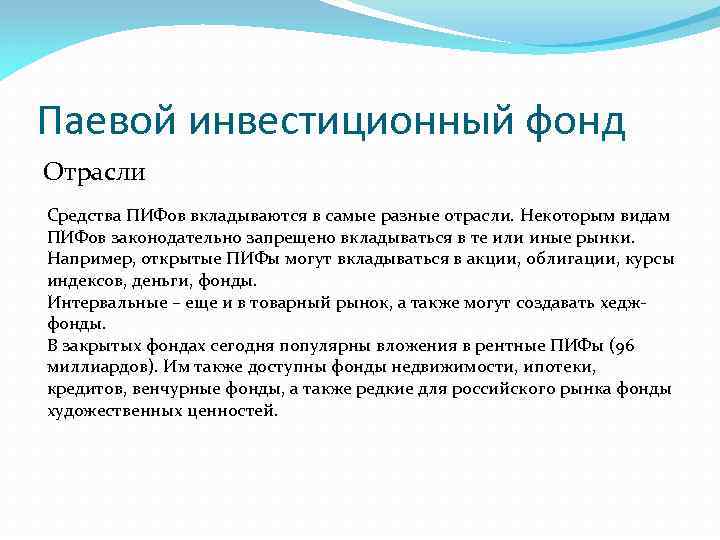 Паевой инвестиционный фонд Отрасли Средства ПИФов вкладываются в самые разные отрасли. Некоторым видам ПИФов