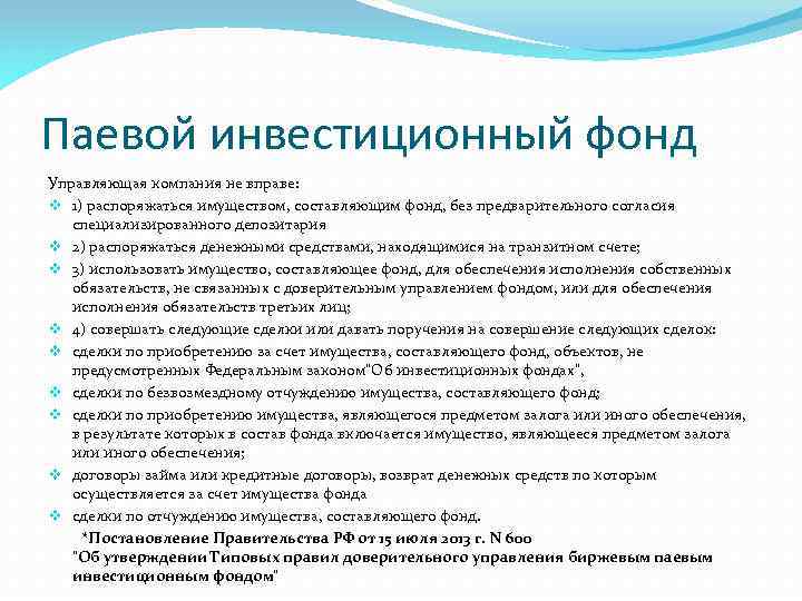 Паевой инвестиционный фонд Управляющая компания не вправе: v 1) распоряжаться имуществом, составляющим фонд, без