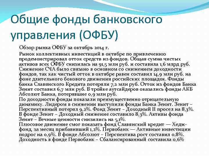 Общие фонды банковского управления (ОФБУ) Обзор рынка ОФБУ за октябрь 2014 г. Рынок коллективных